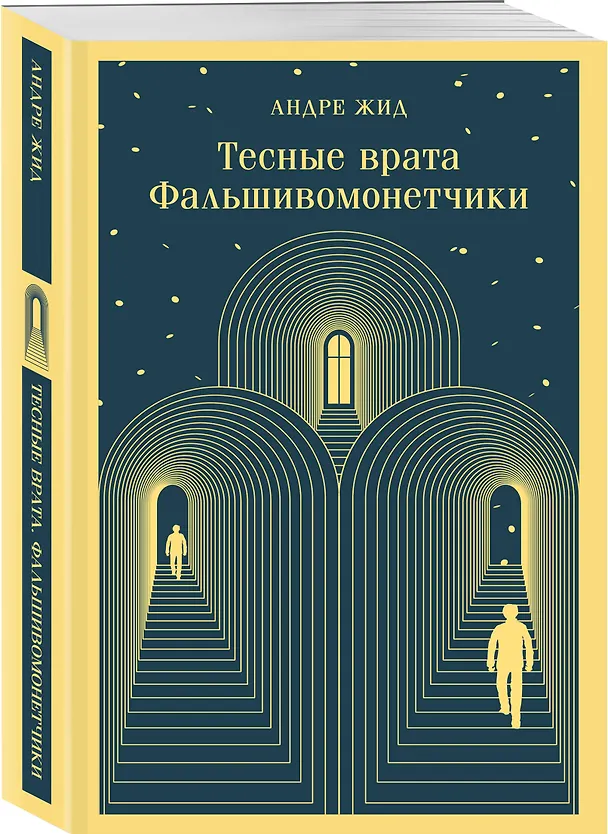 Книга Набор "Преступление без наказания" (комплект из 2-х книг: "Тесные врата. Фальшивомонетчики", "Преступление и наказание") (Андре Жид, Федор Достоевский) — 9