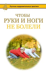 Чтобы ноги и руки не болели