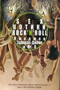 Sex, котики, rock`n`roll : [роман]