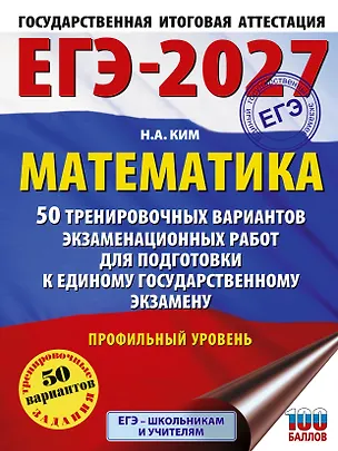 Книга ЕГЭ-2027 Математика. 50 тренировочных вариантов экзаменационных работ для подготовки к единому государственному экзамену. Профильный уровень (Наталья Ким)