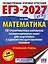 ЕГЭ-2027 Математика. 50 тренировочных вариантов экзаменационных работ для подготовки к единому государственному экзамену. Профильный уровень — 3164803 — 1