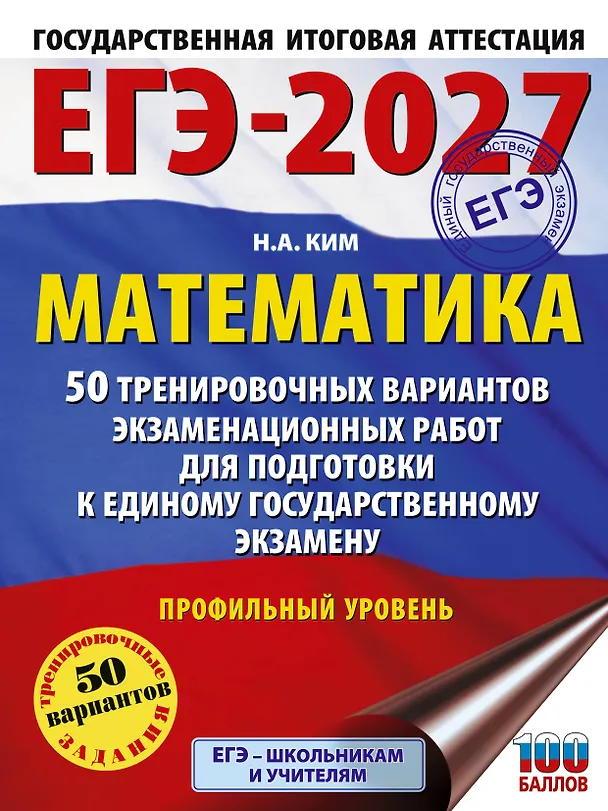 Книга ЕГЭ-2027 Математика. 50 тренировочных вариантов экзаменационных работ для подготовки к единому государственному экзамену. Профильный уровень (Наталья Ким) — 1