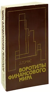 Воротилы финансового мира