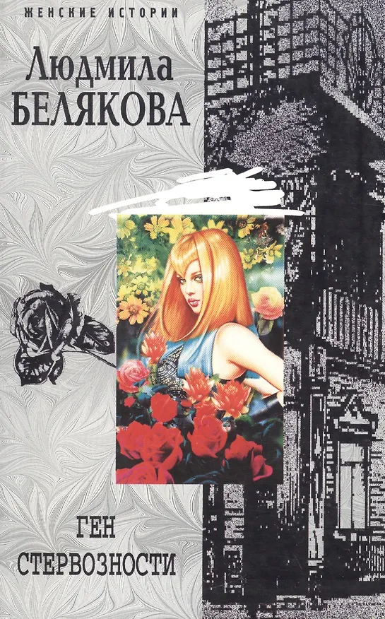 Книга Ген стервозности (мягк) (Женские истории). Белякова Л. (ЦП) () — 2