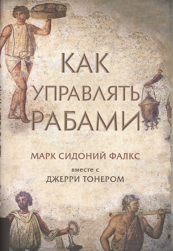 Книга Как управлять рабами (Марк Фалкс) — 1