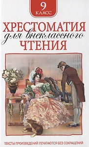 Хрестоматия для внеклассного чтения. 9 класс