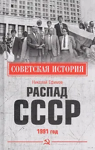 Распад СССР 1991 год