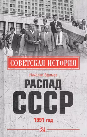 Распад СССР 1991 год — 2846677 — 1