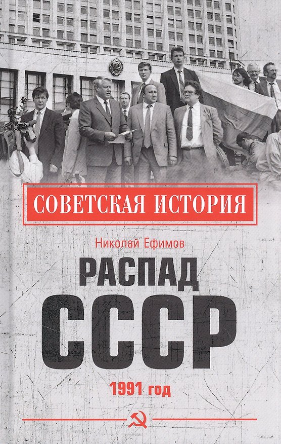 Книга Распад СССР 1991 год (Николай Ефимов) — 1