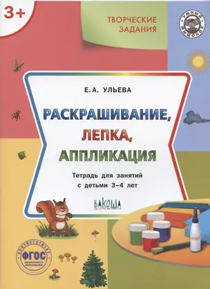 Творческие задания. Раскрашивание, лепка, аппликация. Тетрадь для занятий с детьми 3-4 лет — 2914687 — 1