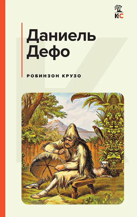 Книга Робинзон Крузо (Даниэль Дефо) — 1