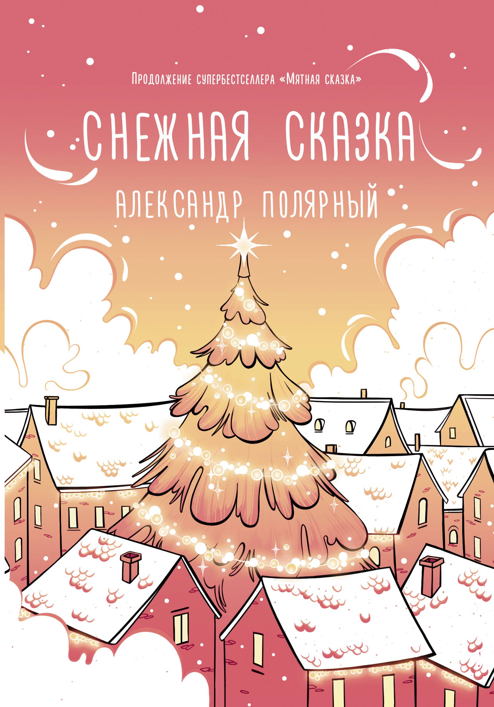 

Снежная сказка (утренняя обложка)