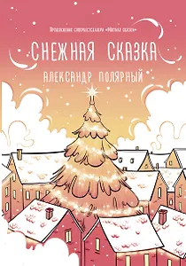 Снежная сказка (утренняя обложка)