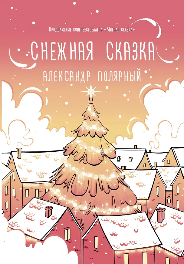 Книга Снежная сказка (утренняя обложка) (Александр Полярный) — 1
