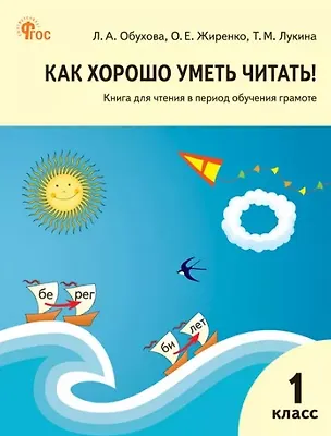 Книга Как хорошо уметь читать! 1 класс. Книга для чтения в период обучения грамоте (Таисия Лукина, Ольга Жиренко, Людмила Обухова)