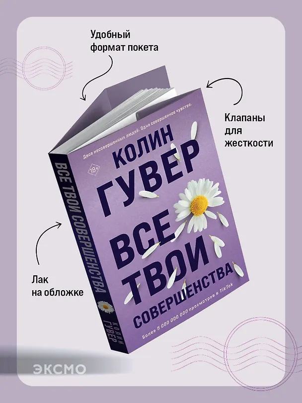 Книга Все твои совершенства (Колин Гувер) — 8