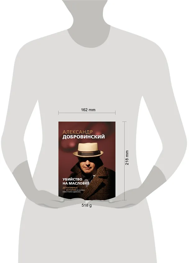 Книга Убийство на Масловке. Детективные истории из жизни известного адвоката (Александр Добровинский) — 5