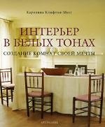 

Интерьер в белых тонах. Создание комнат своей мечты