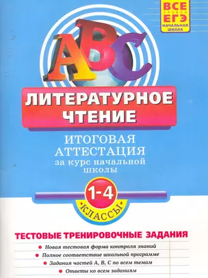 Литературное чтение: Итоговая аттестация 1-4 классы: тестовые тренировочные задания — 2253775 — 1