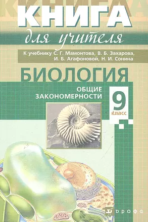 Биология. 9 класс: учебно-методическое пособие к учебнику С.Г. Мамонтова, В.Б. Захарова, И.Б. Агафоновой, Н.И. Сонина "Биология. Общие закономерности. 9 класс" / (мягк) (Книга для Учителя). Морзунова И. (Школьник) — 2288830 — 1