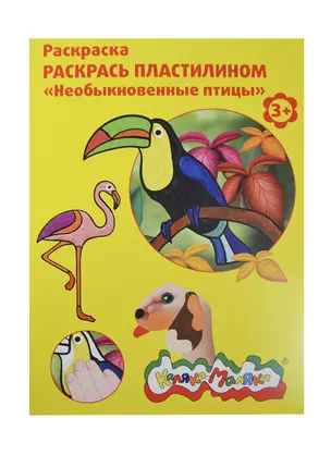 Набор, для творчества, Каляка-Маляка, Раскраска, Раскрась пластилином, "Необыкновенные птицы" — 2418048 — 1