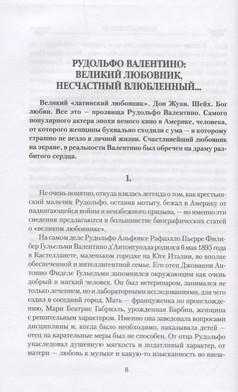 Книга Любовные драмы. Кумиры Голливуда. От Рудольфо Валентино до Элизабет Тейлор (Елена Прокофьева) — 2