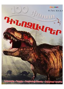 100 фактов. Динозавры (на армянском языке)