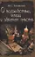 О волшебстве, магии и обманах чувств — 2844306 — 1