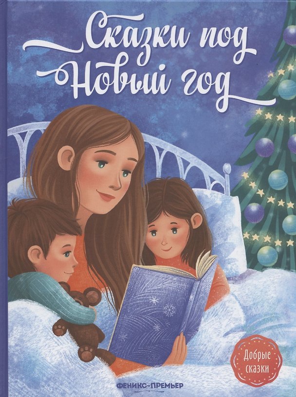 Книга Сказки под Новый год (Анастасия Пикина) — 1