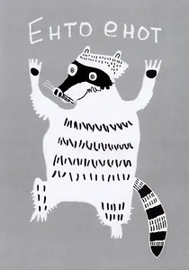 Открытка Енто енот (Наивно?Очень)
