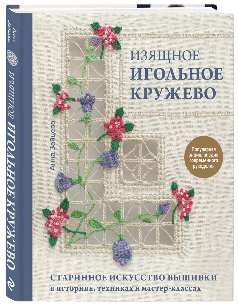 Изящное игольное кружево. Старинное искусство вышивки в историях, техниках и мастер-классах