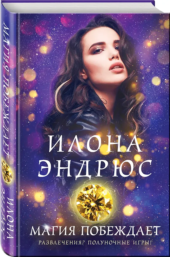 Книга Магия побеждает (Илона Эндрюс) — 4