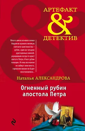 Книга Огненный рубин апостола Петра: роман (Наталья Александрова)