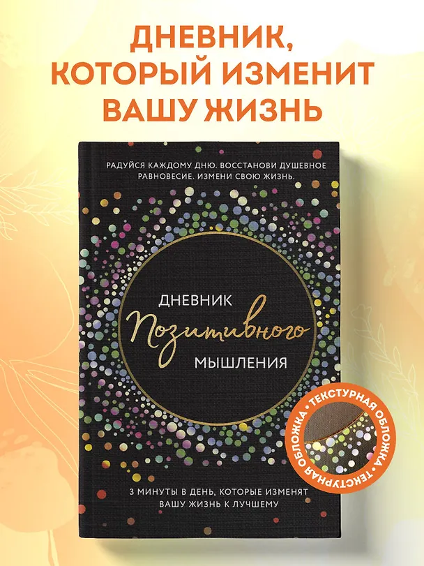 Книга Дневник позитивного мышления. 3 минуты в день, которые изменят вашу жизнь к лучшему (Кристен Батлер) — 6