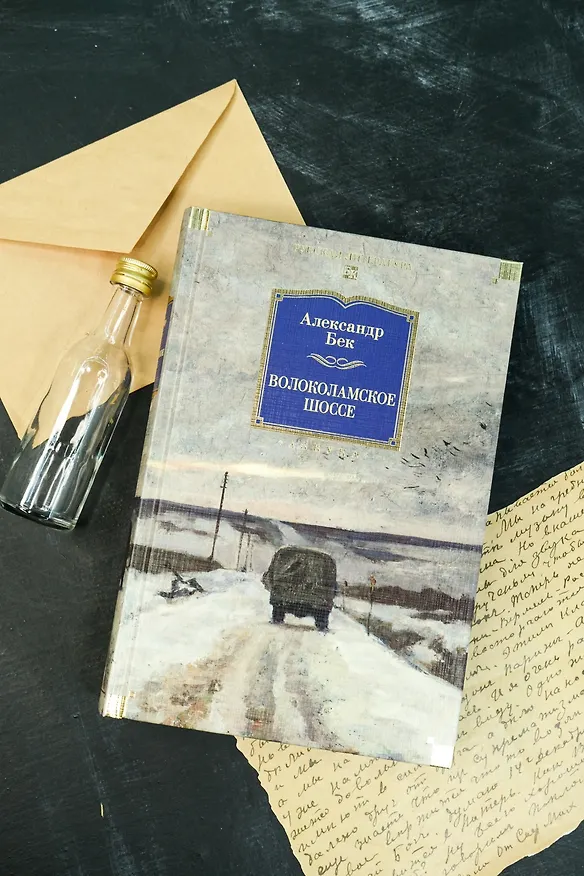 Книга Волоколамское шоссе (Александр Бек) — 9