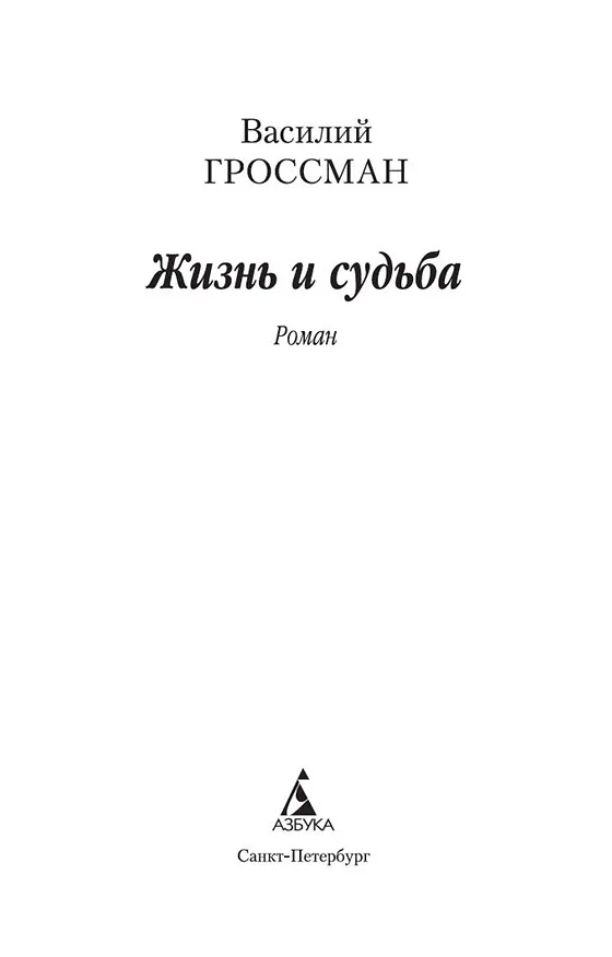 Книга Жизнь и судьба (Василий Гроссман) — 7