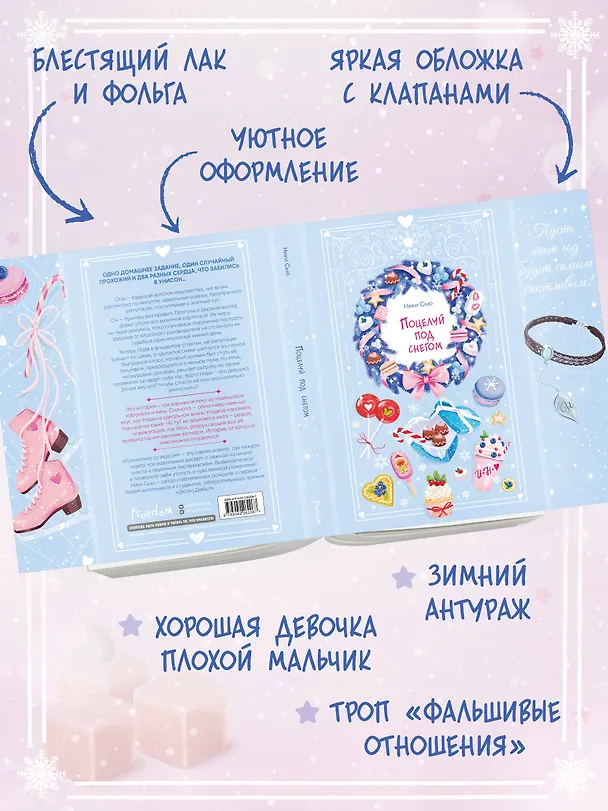 Книга Поцелуй под снегом (Ники Сью) — 8