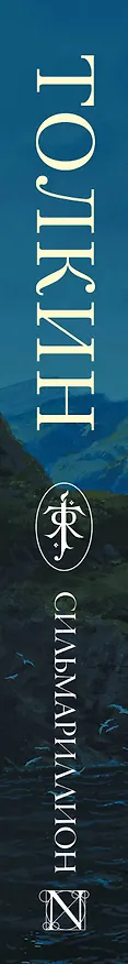 Книга Сильмариллион (Джон Рональд Руэл Толкин) — 4