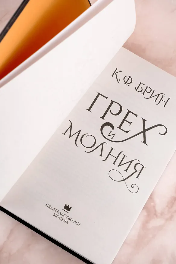Книга Грех и молния: роман (К.Ф. Брин) — 11