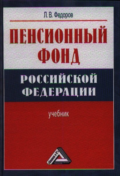 Пенсионный фонд Российской Федерации :учебник