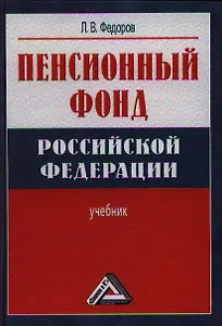 Пенсионный фонд Российской Федерации :учебник