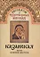 Рассказы о чудотворных иконах Казанская икона Божией Матери (м) — 2547419 — 1
