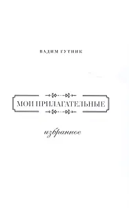 Мои прилагательные.Избранное