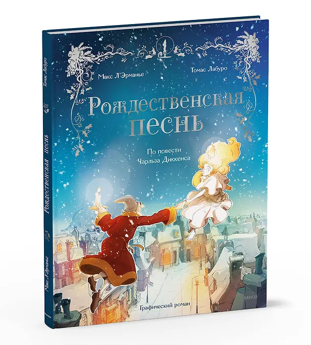 Книга Рождественская песнь. Графический роман по повести Чарльза Диккенса (Макс Л'Эрманье, Томас Лабуро) — 4