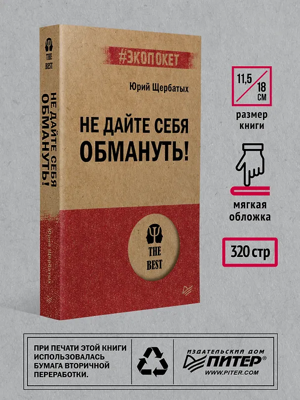 Книга Не дайте себя обмануть! (Юрий Щербатых) — 6