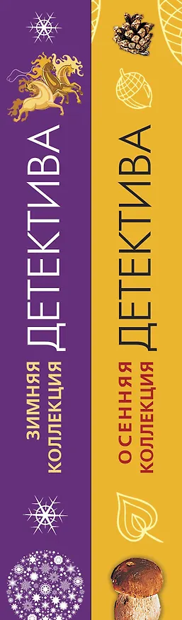 Книга Комплект из 2-х книг: Осенняя коллекция детектива+Зимняя коллекция детектива (Татьяна Устинова) — 3