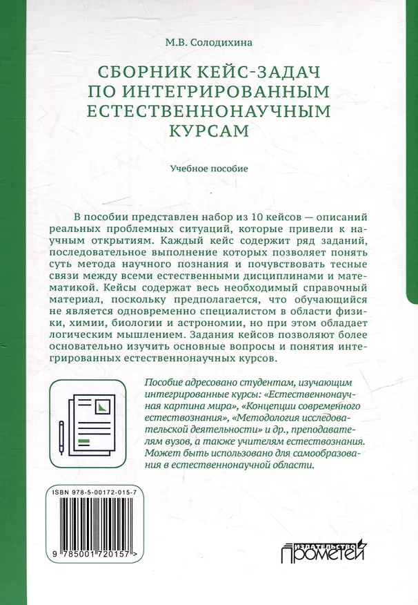 Книга Сборник кейс-задач по интегрированным естественнонаучным курсам: Учебное пособие (Мария Солодихина) — 2