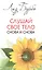 Слушай свое тело -  снова и снова (т.2) (мягк). Бурбо Л. (София) — 1242056 — 1