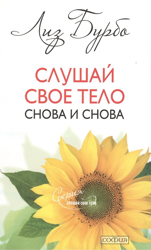 Книга Слушай свое тело -  снова и снова (т.2) (мягк). Бурбо Л. (София) (Лиз Бурбо) — 1