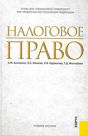 Книга Налоговое право : учебное пособие (Елена Ашмарина)